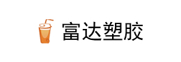 南昌市富達塑膠有限公司